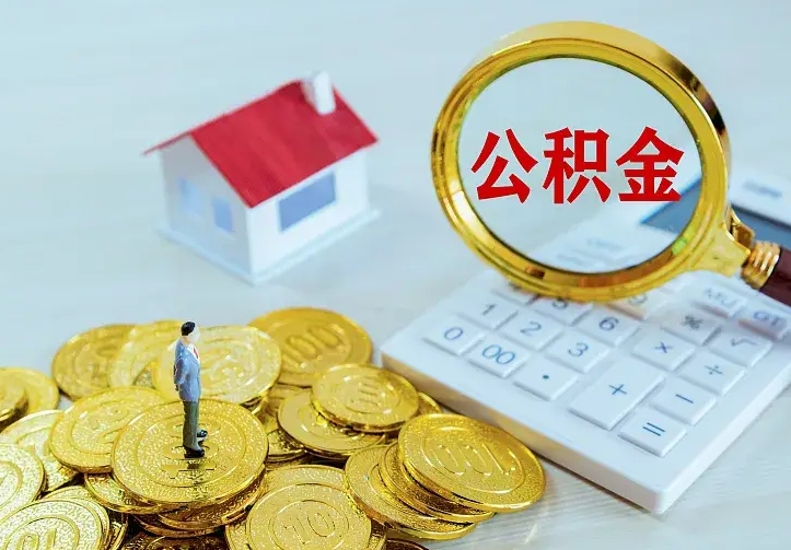 公积金会不会被收回了-和县公积金代办服务